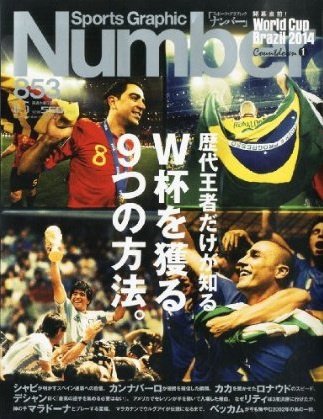 ナンバー(Sports Graphic Number) 2014年6/5号 (発売日2014年05月15日) 表紙