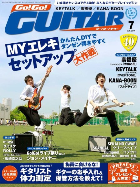 Go!Go!GUITAR（ゴー！ゴー！ギター）  2014年7月号 (発売日2014年05月27日) 表紙