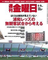 週刊金曜日 990号 (発売日2014年05月09日) 表紙