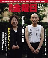 週刊金曜日 992号 (発売日2014年05月23日) 表紙