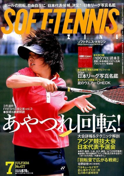ソフトテニスマガジン 2014年7月号 (発売日2014年05月27日) 表紙