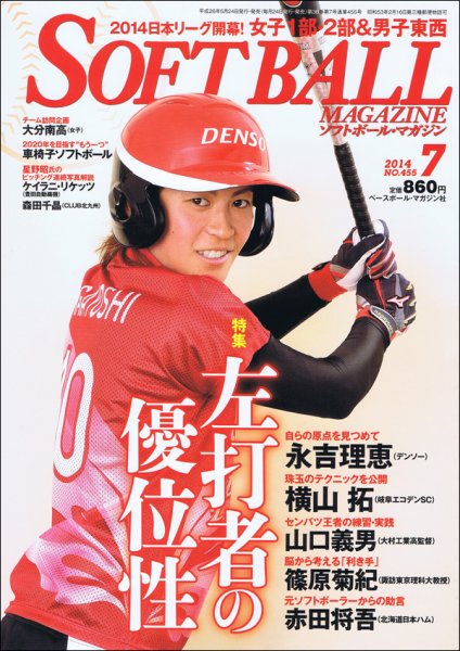 ソフトボールマガジン 2014年7月号 (発売日2014年05月24日) 表紙