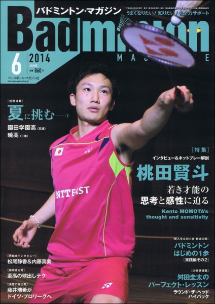 バドミントンマガジン 2014年6月号 (発売日2014年05月22日) 表紙
