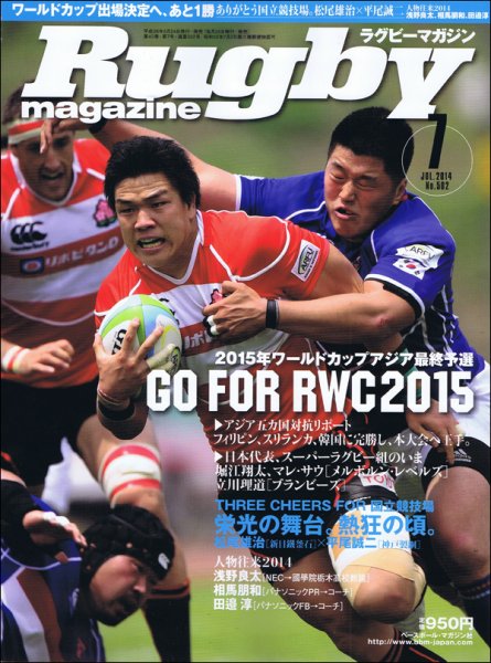ラグビーマガジン 2014年7月号 (発売日2014年05月24日) 表紙