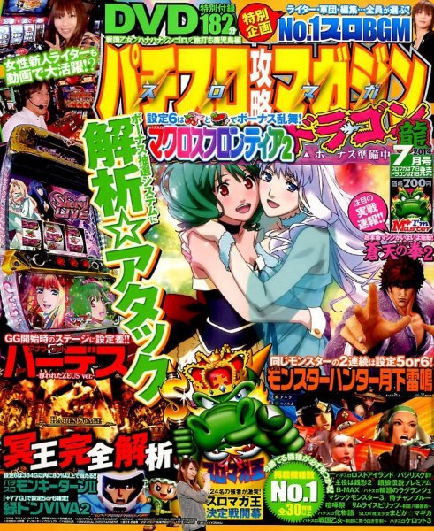 パチスロ攻略マガジン　ドラゴン 2014年7月号 (発売日2014年05月21日) 表紙