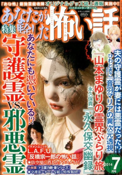 あなたが体験した怖い話 2014年7月号 (発売日2014年05月24日) 表紙