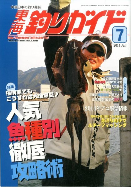 東海釣りガイド 2014年7月号 (発売日2014年05月26日) 表紙