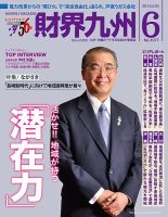 財界九州 2014年6月号 (発売日2014年05月25日) 表紙