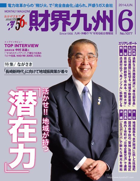 財界九州 2014年6月号 (発売日2014年05月25日) 表紙