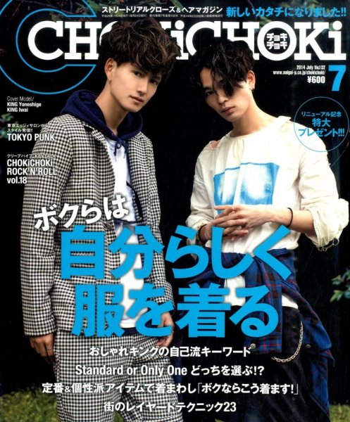 ChokiChoki（チョキチョキ） 2014年7月号 (発売日2014年05月24日) 表紙