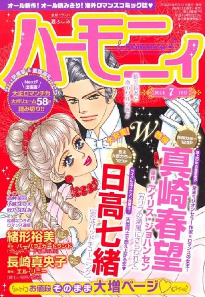 ハニィロマンス 7月号 (発売日2014年05月21日) 表紙