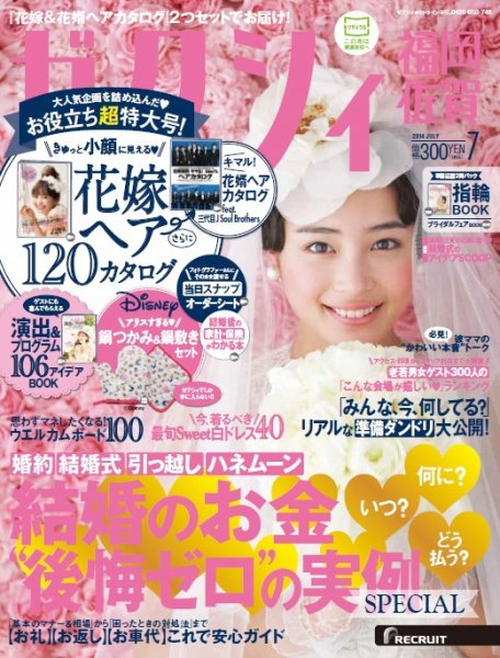 ゼクシィ福岡・佐賀 7月号 (発売日2014年05月23日) 表紙