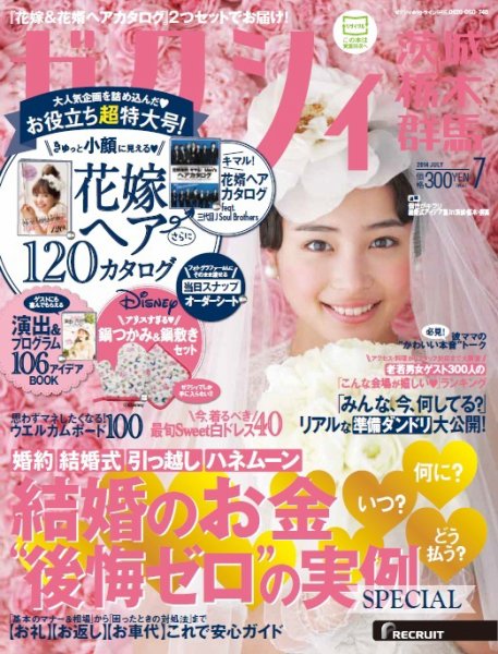 ゼクシィ茨城・栃木・群馬 7月号 (発売日2014年05月23日) 表紙