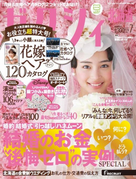 ゼクシィ北海道 7月号 (発売日2014年05月23日) 表紙