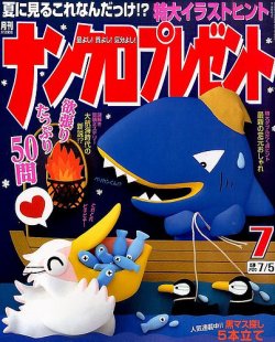 ナンクロプレゼント 2014年7月号 (発売日2014年05月27日) 表紙
