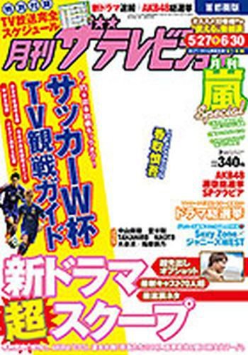 月刊 ザ・テレビジョン富山・石川・福井版 2014年7月号 (発売日2014年05月24日) 表紙