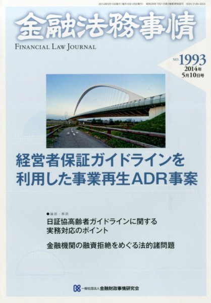 金融法務事情 2014年5/10号 (発売日2014年05月10日) 表紙