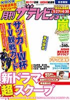 月刊 ザ・テレビジョン宮城・福島版－分版－ 2014年7月号 (発売日2014年05月24日) 表紙
