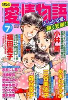 15の愛情物語 2014年7月号 (発売日2014年05月23日) 表紙