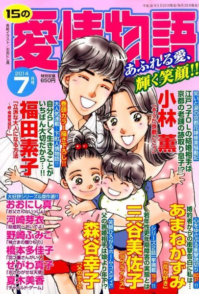 15の愛情物語 2014年7月号 (発売日2014年05月23日) 表紙