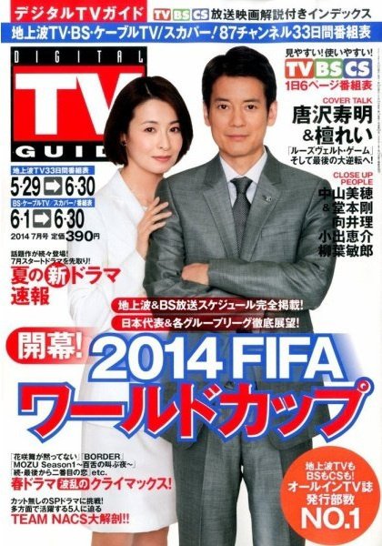 デジタルTVガイド関西版 2014年7月号 (発売日2014年05月24日) 表紙