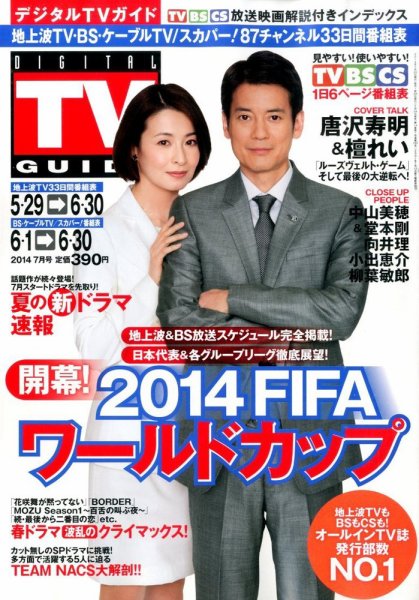 デジタルTVガイド全国版  2014年7月号 (発売日2014年05月24日) 表紙