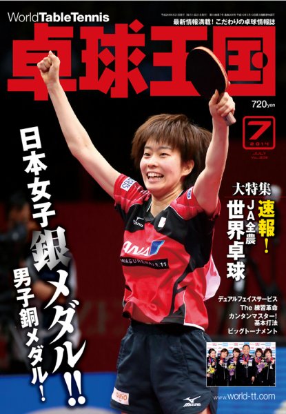 卓球王国 2014年05月21日発売号 表紙