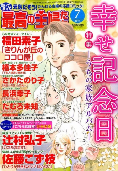 最高の主婦たち 2014年7月号 (発売日2014年05月23日) 表紙