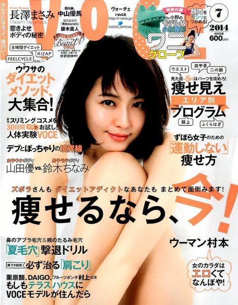 VOCE（ヴォーチェ） 2014年7月号 (発売日2014年05月23日) 表紙