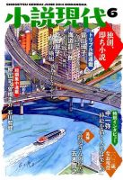 小説現代 2014年6月号 (発売日2014年05月22日) 表紙