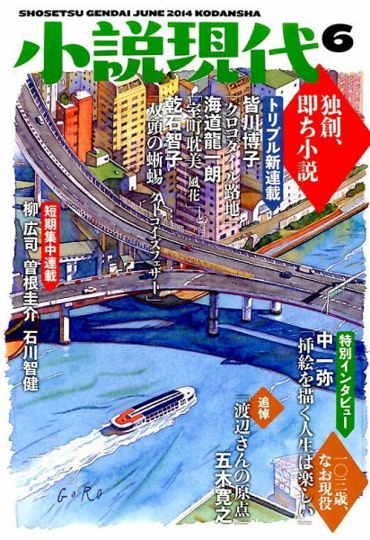 小説現代 2014年6月号 (発売日2014年05月22日) 表紙