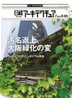 日経アーキテクチュア 表紙