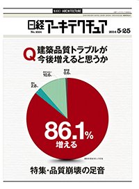 日経アーキテクチュア 2014年05月25日発売号 表紙