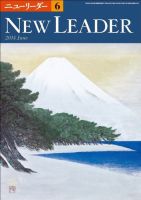 ニューリーダー 2014年6月号 (発売日2014年05月25日) 表紙