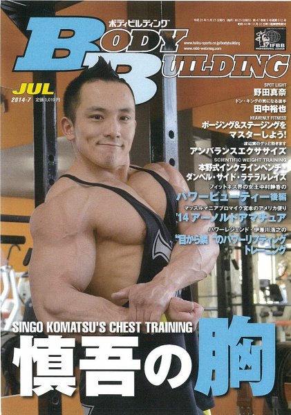 月刊ボディビルディング 7月号 (発売日2014年05月24日) 表紙