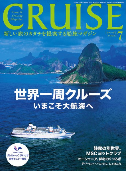 CRUISE（クルーズ） 2014年7月号 (発売日2014年05月27日) 表紙