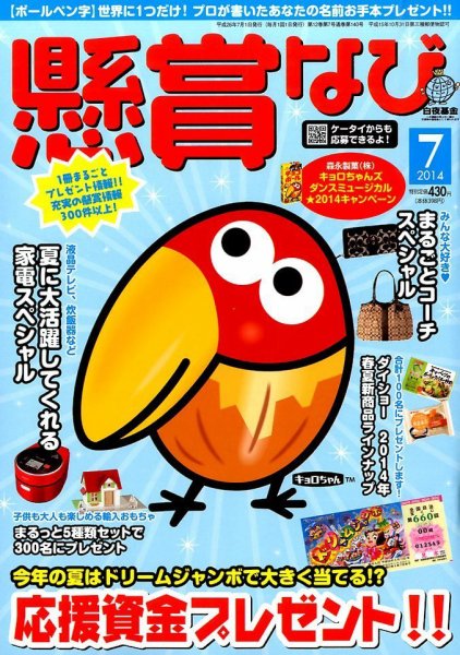 懸賞なび 2014年7月号 (発売日2014年05月22日) 表紙