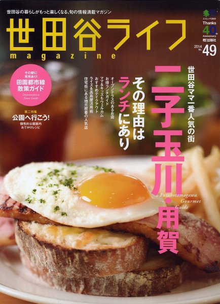 世田谷ライフmagazine No.49 (発売日2014年05月26日) 表紙
