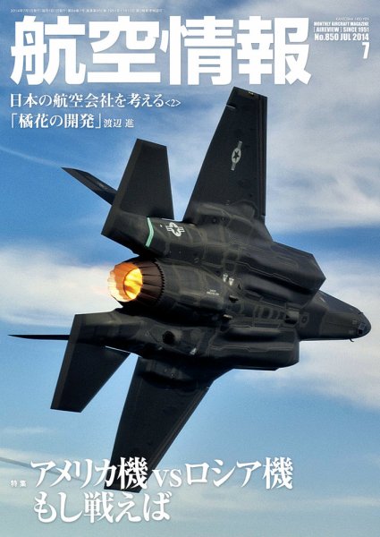 航空情報 2014年7月号 (発売日2014年05月21日) 表紙