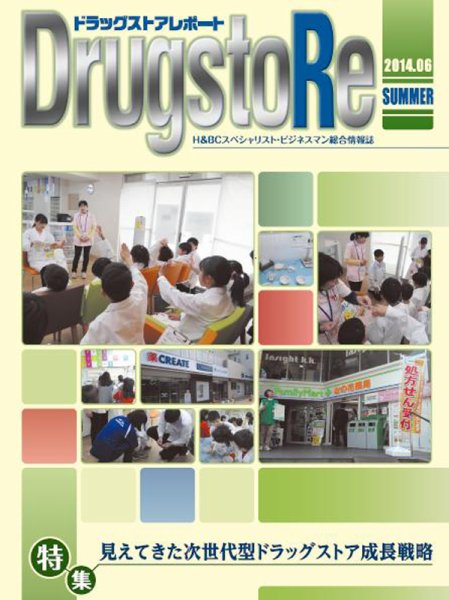 ドラッグストアレポート 2014.夏号 (発売日2014年05月25日) 表紙