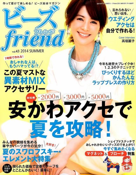 ビーズｆｒｉｅｎｄ Vol.43 (発売日2014年05月28日) 表紙