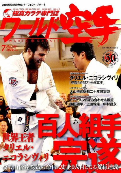ワールド空手 2014年7月号 (発売日2014年05月27日) 表紙