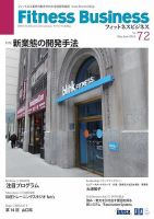 フィットネスビジネス(Fitness Business) 通巻第72号 (発売日2014年05月25日) 表紙