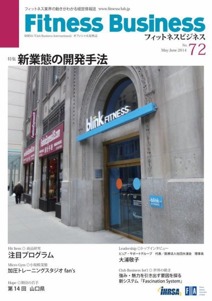 フィットネスビジネス(Fitness Business) 通巻第72号 (発売日2014年05月25日) 表紙