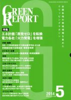 GREEN REPORT（グリーンレポート） 5月号 (発売日2014年05月25日) 表紙