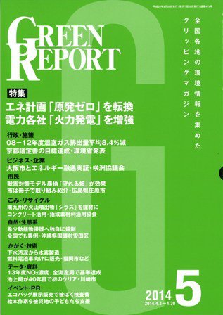 GREEN REPORT（グリーンレポート） 5月号 (発売日2014年05月25日) 表紙