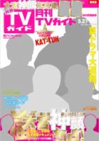 月刊ＴＶガイド愛知・三重・岐阜版  2014年7月号 (発売日2014年05月24日) 表紙