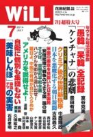 月刊WiLL（マンスリーウイル） 2014年7月号 (発売日2014年05月26日) 表紙