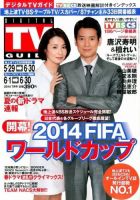 デジタルTVガイド中部版 2014年7月号 (発売日2014年05月24日) 表紙