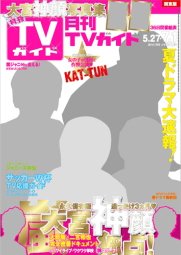 月刊ＴＶガイド福岡・佐賀・大分版 2014年7月号 (発売日2014年05月24日) 表紙